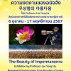 นิทรรศการภาพถ่าย "ความงดงามของอนิจจัง : The Beauty of Impermanence"