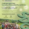 นิทรรศการ "2023 Rakkaew Foundation National : Exposition University Sustainability Showcase"
