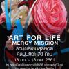 นิทรรศการ "Art for Life: Mercy Mission"