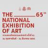 นิทรรศการ “การแสดงศิลปกรรมแห่งชาติ ครั้งที่ 65 : The 65th National Exhibition of Art”