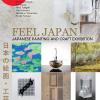 นิทรรศการศิลปะญี่ปุ่น "FEEL JAPAN | Japanese painting and craft"