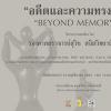 นิทรรศการ "อดีตและความทรงจำ : Beyond Memory"