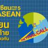 นิทรรศการพิพิธอาเซียน ภาค 5 : A Journey Through ASEAN part 5