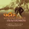 นิทรรศการ "150 ปี ยุวกษัตริย์พระปิยะมหาราชประพาสอินเดีย : 150 th Anniversary of H.M. King Chulalongkorn’s Visit to India"