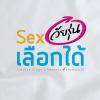 นิทรรศการ “Sex วัยรุ่น...เลือกได้”