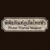 พิพิธภัณฑ์ภูเก็ตไทยหัว