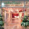 หอศิลป์วังหน้า : Wangna Arts Gallery